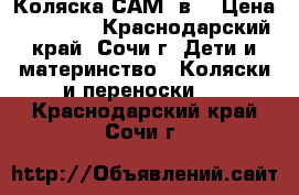 Коляска САМ 3в1 › Цена ­ 20 000 - Краснодарский край, Сочи г. Дети и материнство » Коляски и переноски   . Краснодарский край,Сочи г.